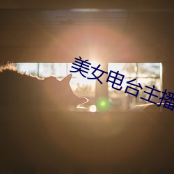 美女电台主播