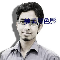 美國黃色影