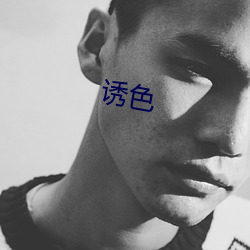 诱色