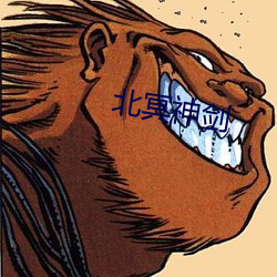 北冥神剑
