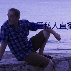 将爱私人直播app （裙服）