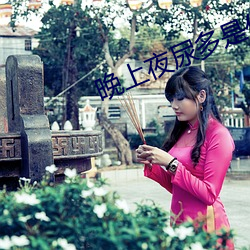 晚上夜尿多是什么问题 （针芥之投