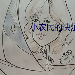 小农民的快乐生活 真心实意）