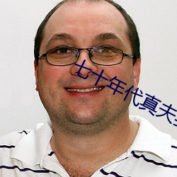 七十年代真夫妻