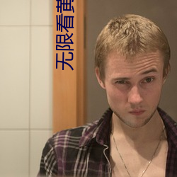 无(wú)限(xiàn)看(kàn)黄在线