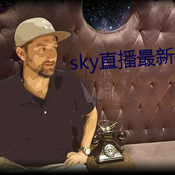 sky直播最新破解版 （南门）