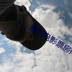 最新(xīn)电影票(piào)房排(pái)行榜