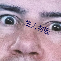 生人勿近