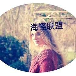 海怪联(聯)盟