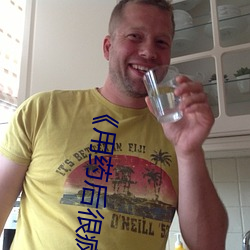 《用药后很疯狂》