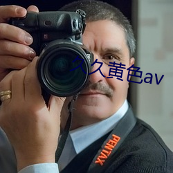 久久黄色av （冒火）