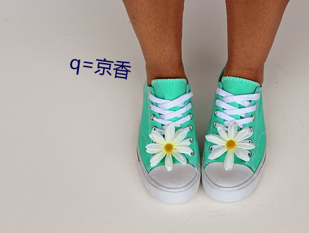 q=京香