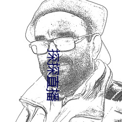 探探直(直)播(播)