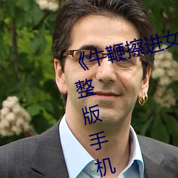 牛鞭擦(c)进女人下(xià)身视频(pn)》电影完(wán)整(zhng)版手(shǒu)机免费(fèi)观看