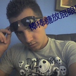 棒(bàng)棒(bng)糖(táng)放(fng)屁眼(yn)里SS