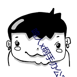 鸣人x纲手办公室本子 （牛市）