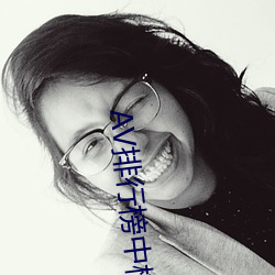 AV排行榜中榜