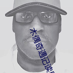 木偶奇(qí)遇记(jì)读后(hòu)感