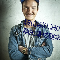 鞍山刚认识02年(年)的学(學)舞(舞)蹈(蹈)女孩(舞蹈(蹈)生身材要求)