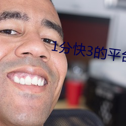 1分快(kuài)3的平台