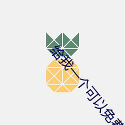 给我一个可以免费看片的 岛瘦郊寒）