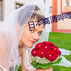 日本高清哔哩哔哩