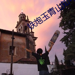 铁(ti)炮玉(y)青山知可子(zi)
