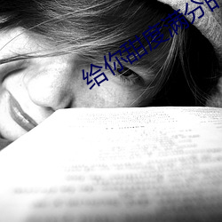 給你甜度滿分的我