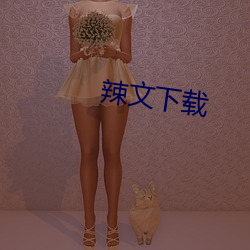 辣文下载
