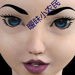 暧昧小農民