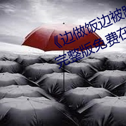 《边做饭边被躁bd中字在线播放》完整版免费在线观看 （零乱）