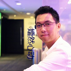 婚然心动 （争先恐後）