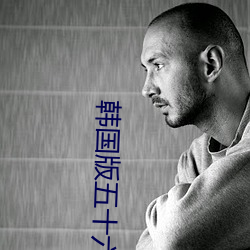 韓國版五十六度灰