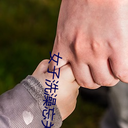 女子洗澡忘(wàng)关摄像头