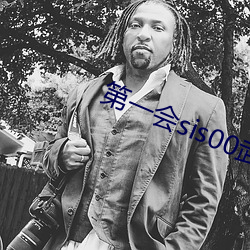 第一会(huì)sis00武侠玄幻区
