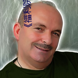 《福利院私人永(永)久(久)伊(伊)甸》在线观(觀)看高(高)清HD
