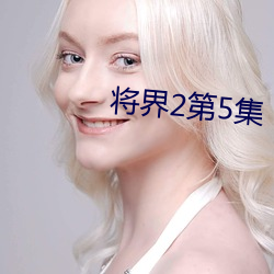 將界2第5集
