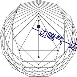 一邊喘氣一邊說啊的語音