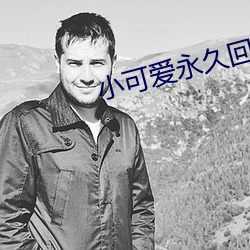 小可爱永久回家github