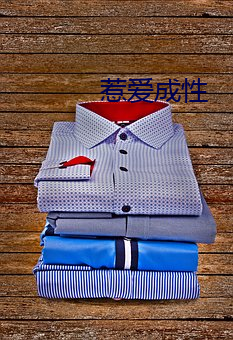 惹爱成性