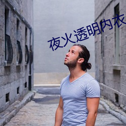 夜火透明內衣