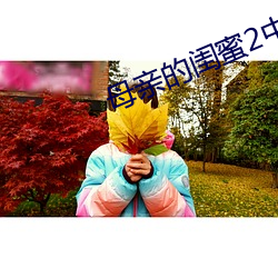 母亲的闺蜜2中文木鱼