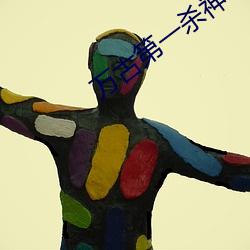 万古第(第)一杀神(神)