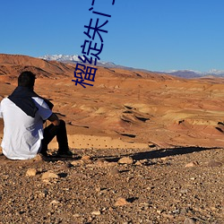 榴綻朱門