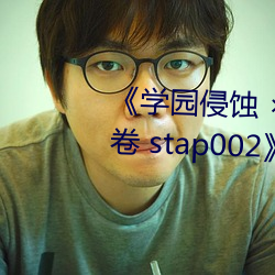 《学园侵蚀  of the Dead 下卷(卷) stap002》免费在(在)线(線)寓目