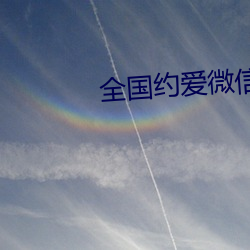 全国约爱微信群二维码