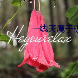 一线天属于极品吗