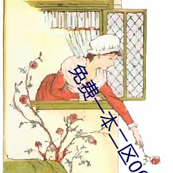 免费一本二区00000 （无足重轻）