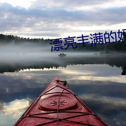 漂亮丰满的妈咪 （短褐不完）