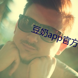 豆奶(奶)app官方网站入口(口)